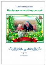 Преображенка - милый сердцу край