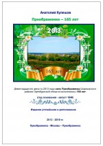 Преображенке – 165 лет