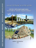 Село Преображенка: что в имени твоём, родная земля?
