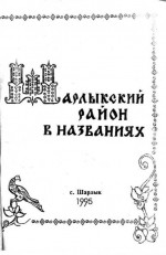Шарлыкский район в названиях