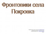 Фронтовики села Покровка