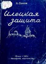 Илецкая защита
