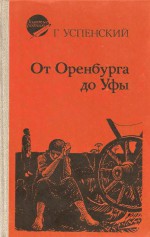 От Оренбурга до Уфы