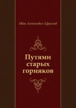 И.А. Ефремов Путями старых горняков