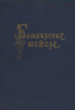 Башкирские шежере