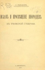 Ислам и просвещение инородцев в Уфимской губернии