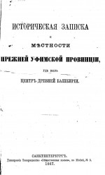 Историческая записка о местности прежней Уфимской провинции, где был центр древней Башкирии