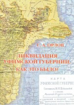Ликвидация Уфимской губернии. Как это было?
