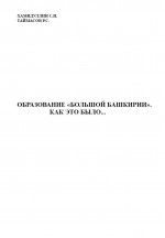 Образование «Большой Башкирии». Как это было...