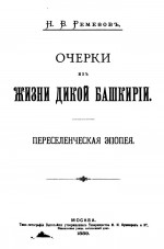 Очерки из жизни дикой Башкирии. Переселенческая эпопея