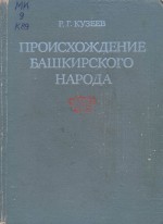 Происхождение башкирского народа. Этнический состав, история расселения