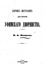Сборник материалов для истории Уфимского дворянства