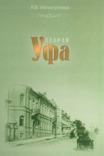 Старая Уфа. Историко-краеведческий очерк