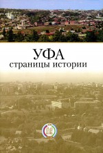 Уфа: страницы истории