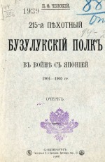 215-й пехотный Бузулукский полк в войне с Японией 1904-1905 гг.