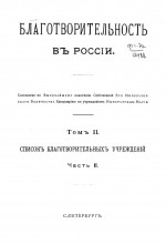 Благотворительность в России. Том II. Список благотворительных учреждений. Часть II.