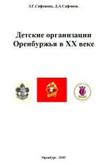 Детские организации Оренбуржья в ХХ веке