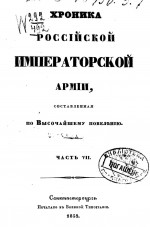 Хроника Российской императорской армии, составленная по Высочайшему повелению. Часть VII. Войска, в Финляндии находящиеся, и отдельных корпусов: Оренбургского, Сибирского и внутренней стражи, и корпусов жандармов.