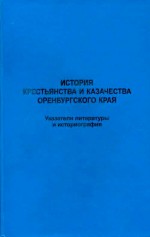 История крестьянства и казачества Оренбургского края. Указатели литературы и историографии.