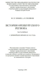История Оренбургского региона. Часть первая. С древнейших времен до 1921 года: учебное пособие
