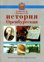 История Оренбургская: учебное пособие для учащихся общеобразовательных школ: в 2 ч. Часть 1: С древнейших времен до 1920 года