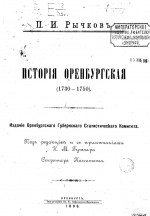 История Оренбургская (1730-1750)
