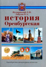 История Оренбургская: учебное пособие для учащихся общеобразовательных школ: в 2 ч. Часть 2: Попытка построения социализма. Переход к рыночной экономике. 1920-е годы - конец XX века