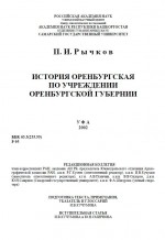 История Оренбургская по учреждении Оренбургской губернии