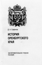 Сафонов Д.А. История Оренбургского края: экспериментальное учебное пособие 