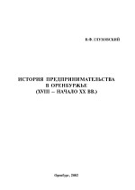 История предпринимательства в Оренбуржье (XVIII – начало ХХ вв.)