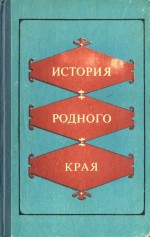 История родного края. Учебное пособие для 7-10-х классов средних школ Оренбургской области