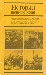 История родного края. Учебное пособие для учащихся VIII-X классов средней школы [Оренбургской области]