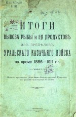 Итоги вывоза рыбы и её продуктов из пределов Уральского казачьего войска за время 1886-1911 г.г.