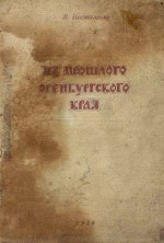 Из прошлого Оренбургского края