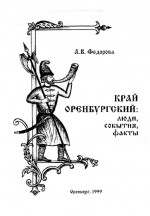 Край Оренбургский: люди, события, факты