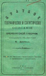 Краткое географическое и статистическое описание Оренбургской губернии. Составлено в 1832 г.