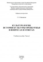 Культурология. История культуры Оренбуржья в вопросах и ответах. Учебное пособие. Часть I