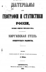 Материалы для географии и статистики России, собранные офицерами генерального штаба. Киргизская степь Оренбургского ведомства.
