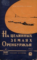 На целинных землях Оренбуржья