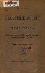 Население России по пятой ревизии. Подушная подать в XVIII веке и статистика населения в конце XVIII века. Том второй, часть вторая