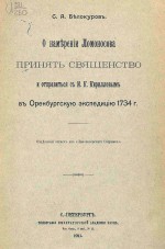 О намерении Ломоносова принять священство и отправиться с И.К. Кирилловым в Оренбургскую экспедицию 1734 г.