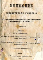 Описание Оренбургской губернии в хозяйственно-статистическом, этнографическом и промышленном отношениях