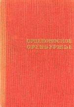 Орденоносное Оренбуржье (сборник статей)