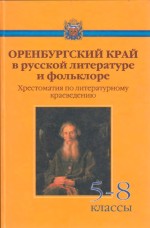 Оренбургский край в произведениях русской литературы и фольклора: Хрестоматия по литературному краеведению для 5-8 классов