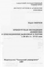 Оренбургская экспедиция (комиссия) и присоединение Заволжья к России в 30-40-е гг. XVIII века