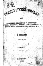 Оренбургские письма для желающих ознакомиться с Оренбургом, Орском, Троицком, фортом Александровским и дорогою через Киргизскую степь до форта № 1
