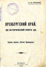 Оренбургский край. Исторический очерк