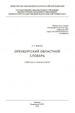 Оренбургский областной словарь. 5 698 слов и словосочетаний