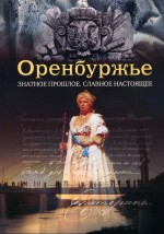 Оренбуржье: Знатное прошлое. Славное настоящее