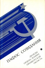 Пафос созидания. Дважды ордена Ленина Оренбургская область